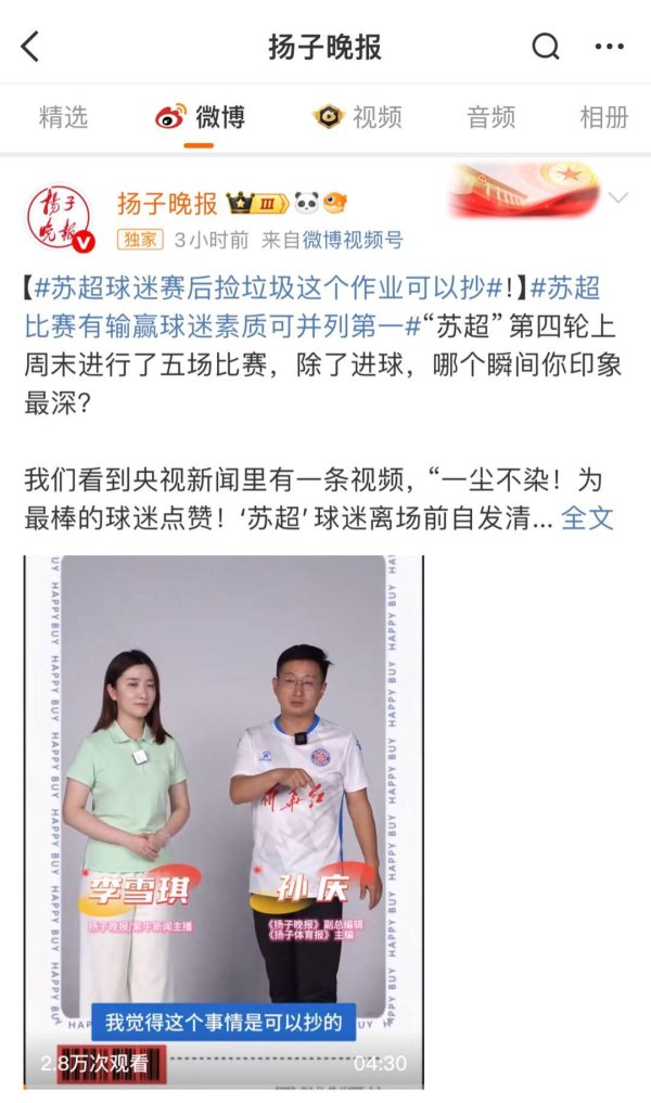 蔚莱策略 苏媒：苏超球迷赛后捡垃圾，这个作业可以抄、值得抄、推荐抄