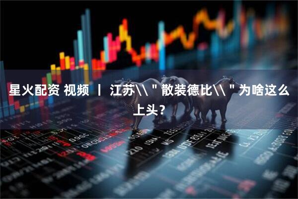 星火配资 视频 丨 江苏\＂散装德比\＂为啥这么上头？