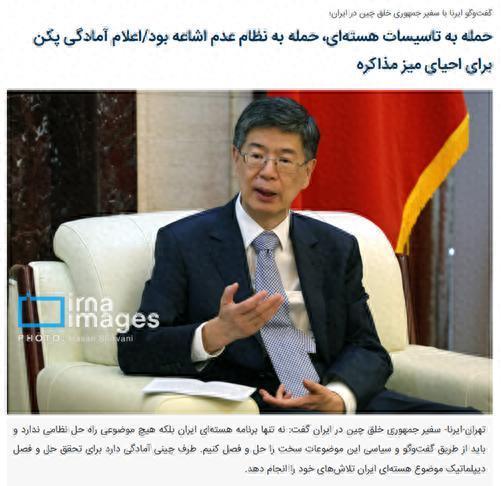 千宏财富 驻伊朗大使丛培武：中国始终是中东和平的建设者