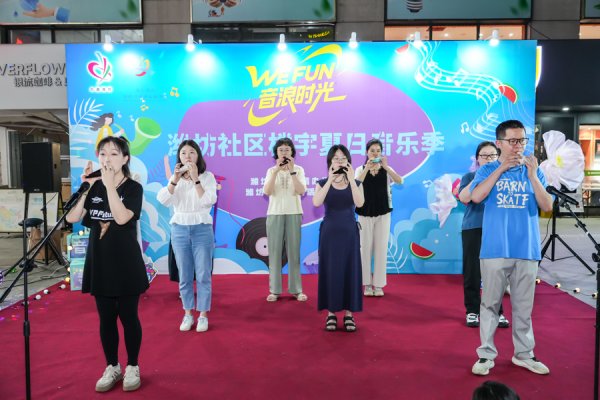 聚富配资 吹着夏夜微风感受WE FUN音浪时光！潍坊社区楼宇夏日音乐季来了
