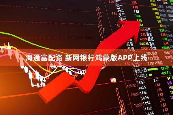 海通富配资 新网银行鸿蒙版APP上线