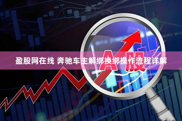 盈股网在线 奔驰车主解绑换绑操作流程详解