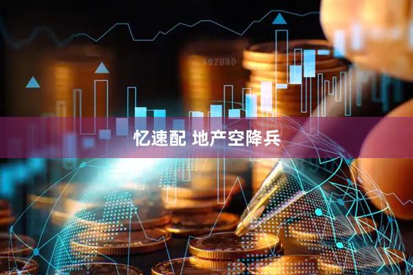 忆速配 地产空降兵