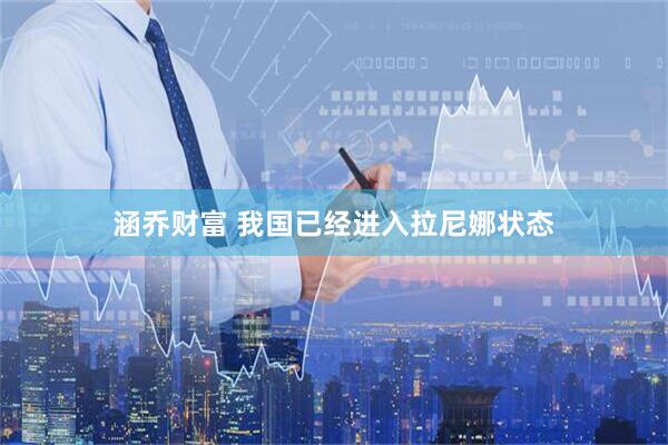 涵乔财富 我国已经进入拉尼娜状态