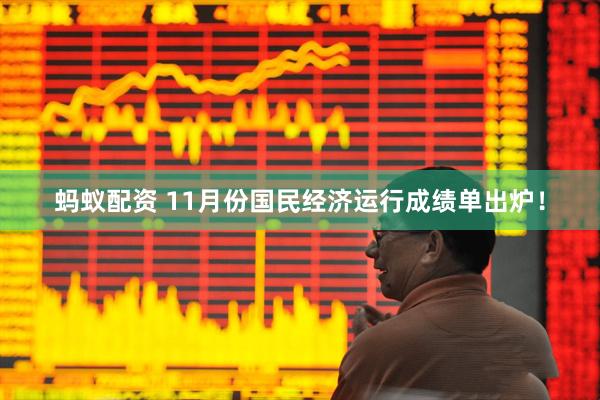 蚂蚁配资 11月份国民经济运行成绩单出炉！